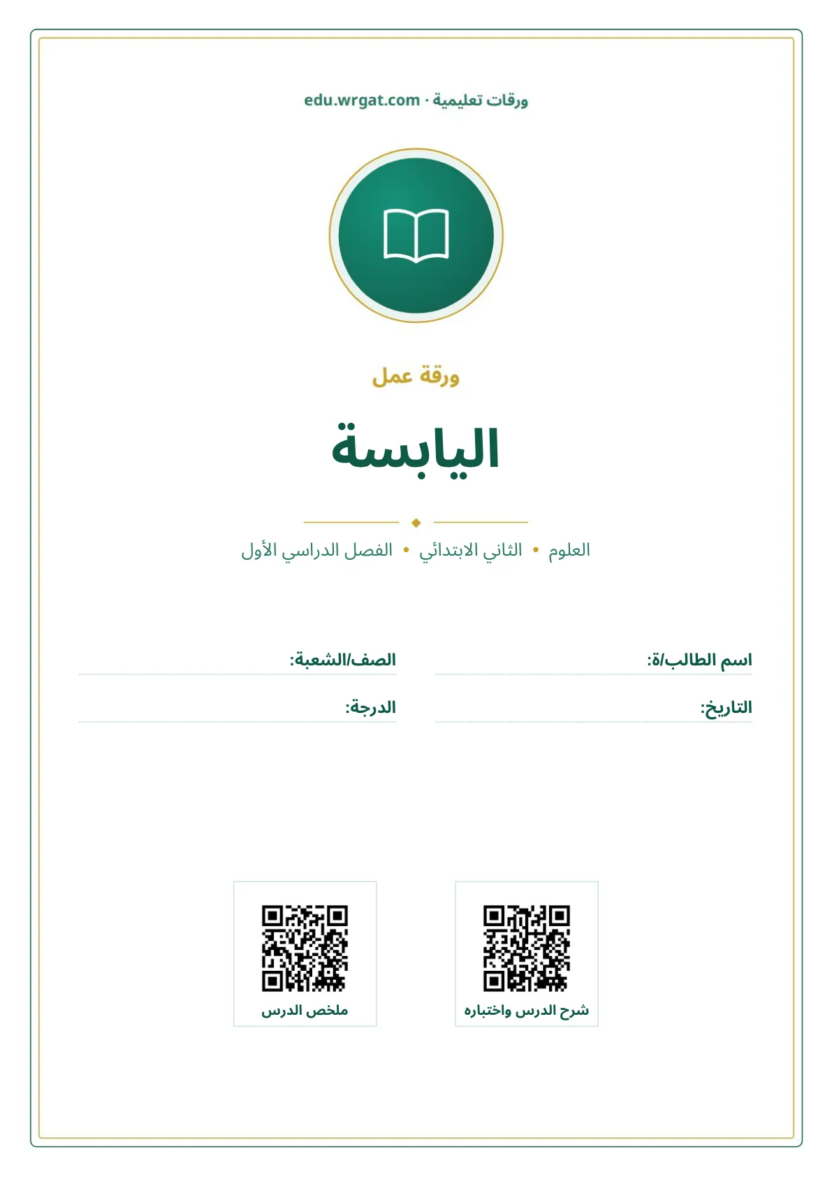 أوراق عمل درس اليابسة ثاني ابتدائي الفصل الأول