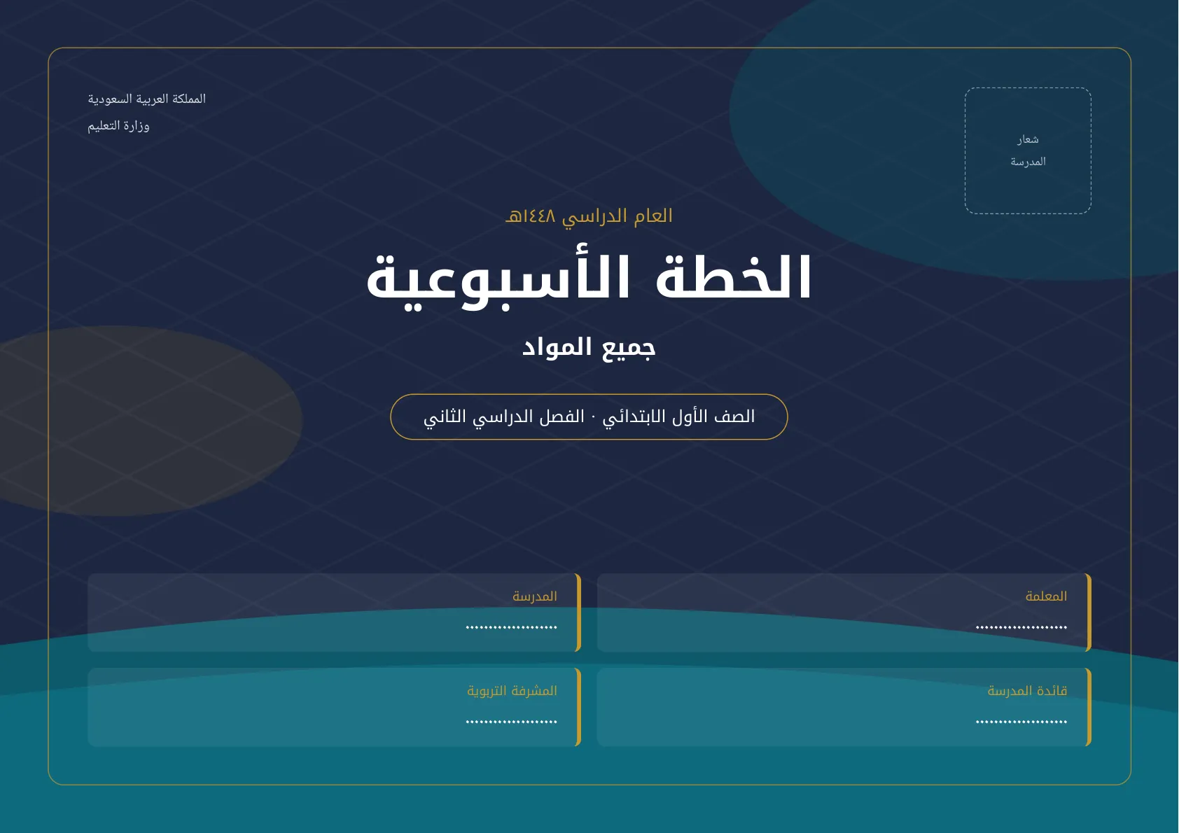 الخطة الأسبوعية لطالبات الاول الابتدائي الفصل الثاني
