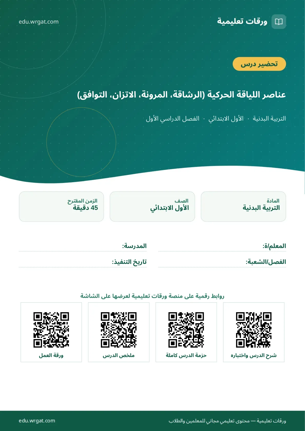 تحضير درس عناصر اللياقة الحركية (الرشاقة، المرونة، الاتزان، التوافق) اول ابتدائي الفصل الدراسي الأول للمعلمين