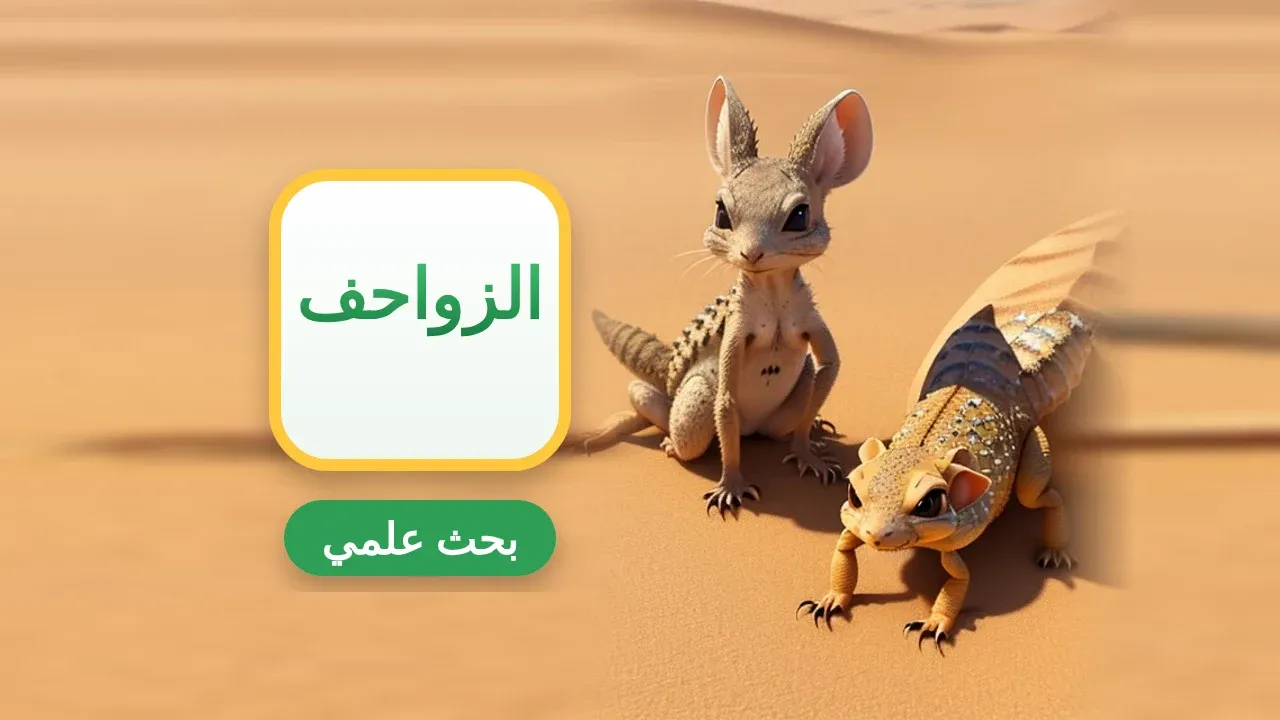 بحث عن الزواحف كامل