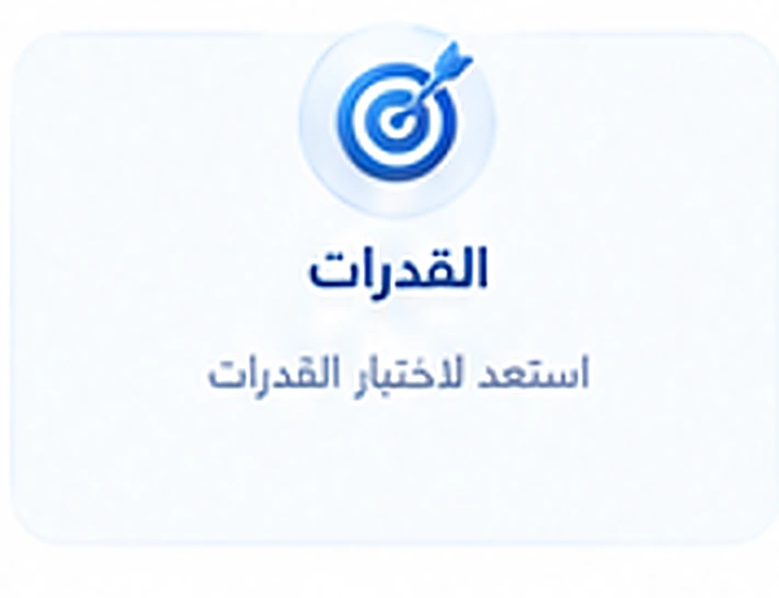 اختبارات القدرات