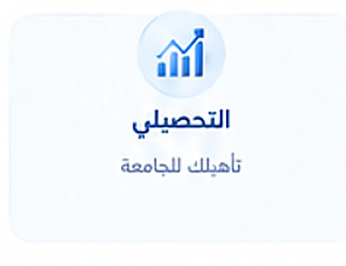 اختبارات التحصيلي