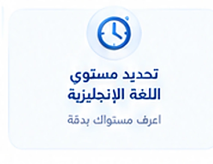 حدد مستواك بالإنجليزية