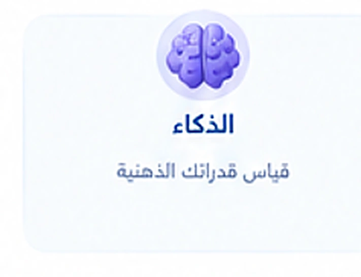 اختبارات الذكاء 